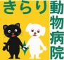 きらり動物病院