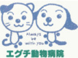 エグチ動物病院