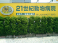 ２１世紀動物病院