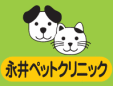 永井ペットクリニック
