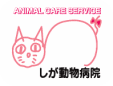 しが動物病院