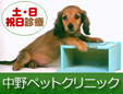 中野ペットクリニック